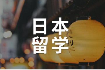 日本留學(xué) 需要注意哪些條件