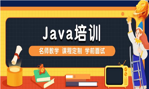 零死角學(xué)習(xí)Java：在線Java課程培訓(xùn)詳解