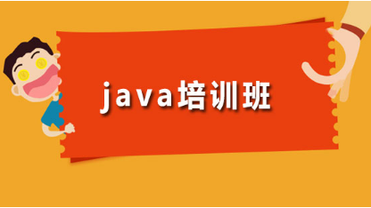 零死角學(xué)習(xí)Java：在線Java課程培訓(xùn)詳解
