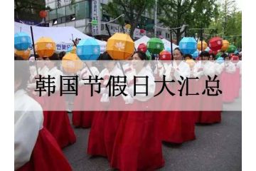 韓國(guó)節(jié)假日大匯總，熱熱鬧鬧來(lái)過節(jié)！