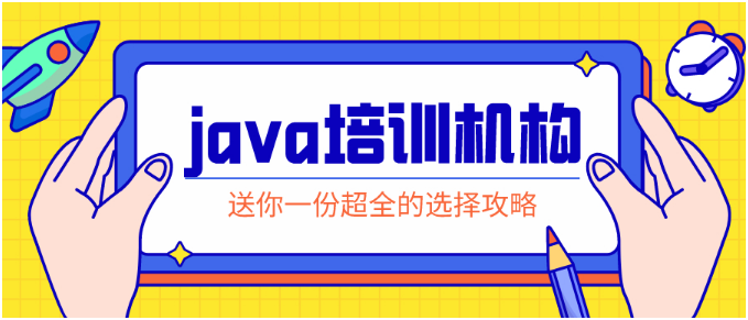 動力節(jié)點java培訓：從基礎到進階，助你成為Java大牛