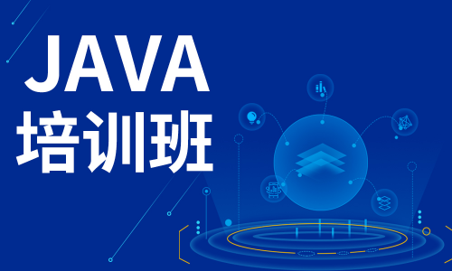 解析Java線上培訓班的優(yōu)勢與劣勢