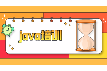 Java培訓(xùn)班學(xué)費(fèi)詳解：一對(duì)一教學(xué)和集中式教學(xué)的價(jià)格差異大嗎？
