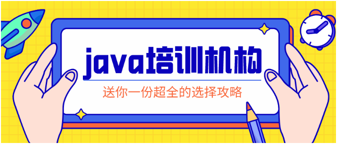 Java培訓(xùn)課程評價高的教育機構(gòu)有哪些？