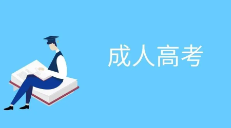 成人高考：怎樣提前規(guī)劃自己的學(xué)習(xí)條件？