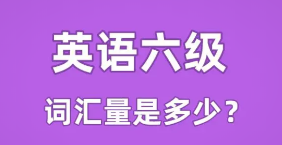 四級(jí)考試時(shí)間6月幾號(hào)，2021年6月幾號(hào)考的四級(jí)