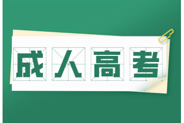 開啟智慧求學(xué)時代，成人高考報考條件前景看好