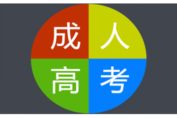 追尋夢想，掌握成人高考報考條件指導(dǎo)方案