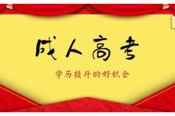 成人高考報(bào)考條件調(diào)整：為二次就業(yè)提供更多機(jī)會(huì)！