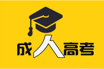 一文了解成人高考報(bào)名條件：哪里可以報(bào)名？需要準(zhǔn)備什么？