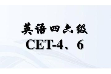 2023年上半年貴州省英語(yǔ)四六級(jí)報(bào)名時(shí)間：3月27日至4月11日