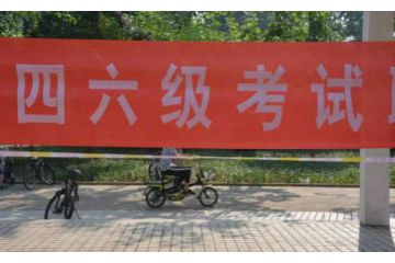 2023年6月陜西省大學(xué)英語四六級報名入口開放時間：4月30日14點(diǎn)至5月8日17點(diǎn)