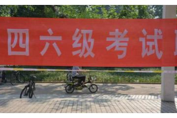 2023年上半年海南省全國(guó)大學(xué)英語四級(jí)報(bào)名通道關(guān)閉時(shí)間：4月10日