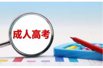 成人高考報(bào)考要求解析：你離夢(mèng)想的大門有多遠(yuǎn)？