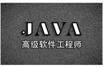 Java培訓(xùn)班要多少錢？Java培訓(xùn)班有必要報班嗎？