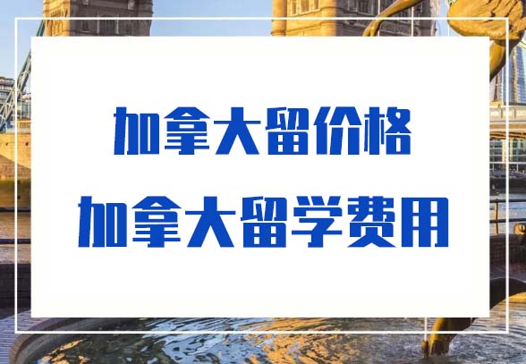 留學(xué)加拿大經(jīng)濟(jì)專業(yè)學(xué)費(fèi)-加拿大留學(xué)費(fèi)用-價(jià)格-多少錢