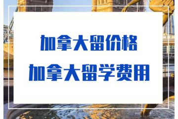 2020加拿大留學一個月多少錢-加拿大留學費用-價格-多少錢