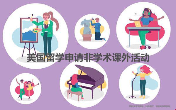 推薦美國留學(xué)申請五類非學(xué)術(shù)課外活動(dòng)