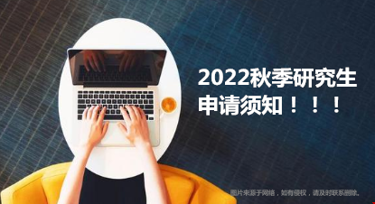 2022秋季研究生申請須知
