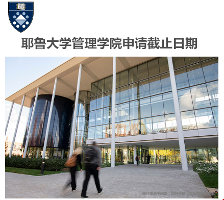 耶魯大學(xué)管理學(xué)院申請(qǐng)截止日期一覽