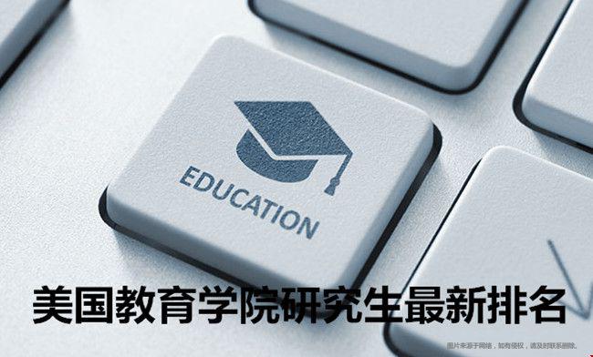 美國教育學(xué)院研究生最新排名（2022USnew)