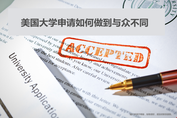 NYU招生官：美國大學(xué)申請(qǐng)如何做到與眾不同