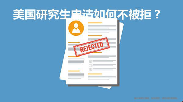 美國研究生申請如何不被拒？