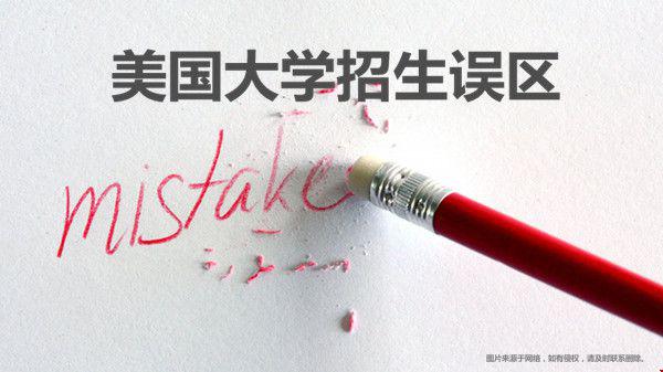 避雷！美國(guó)大學(xué)招生常見(jiàn)的六個(gè)誤區(qū)