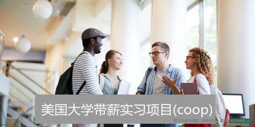 美國哪些大學提供帶薪實習項目(coop)？