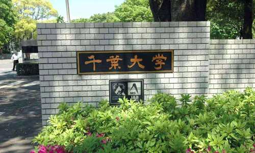 千葉大學(xué)錄取要求是什么？