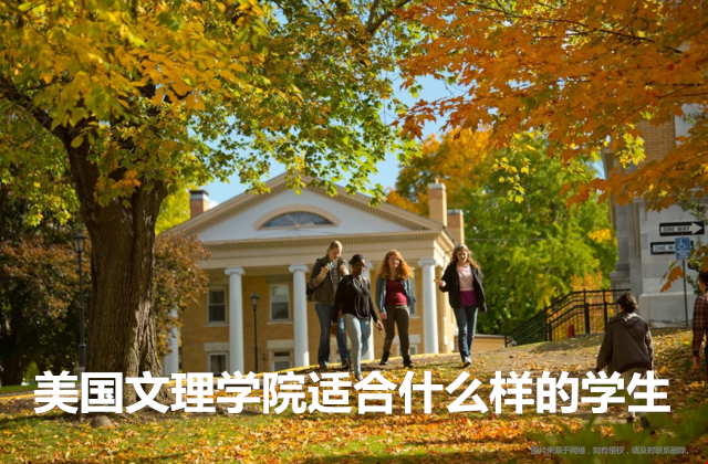 揭秘！美國(guó)文理學(xué)院適合什么樣的學(xué)生