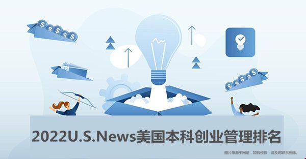 2022USNew美國(guó)本科創(chuàng)業(yè)管理排名一覽