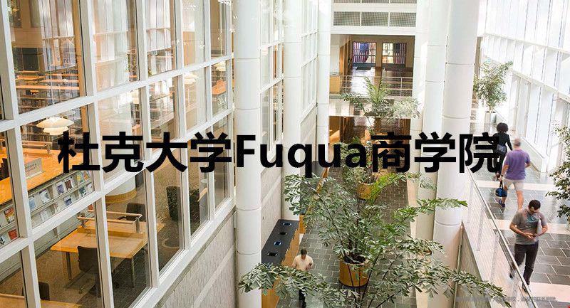 杜克大學(xué)Fuqua商學(xué)院好不好？