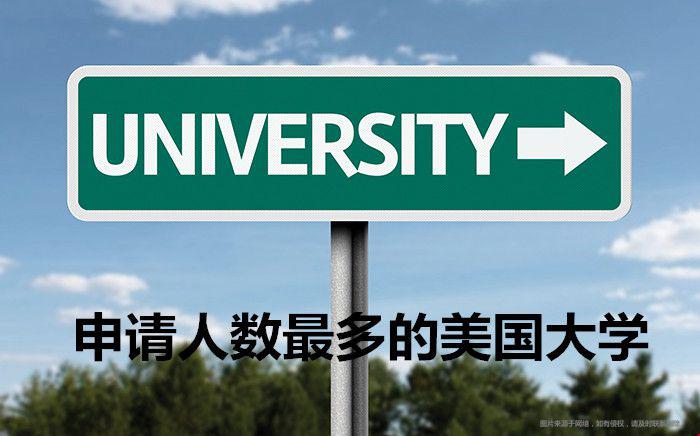 申請人數(shù)最多的美國大學是哪幾所？