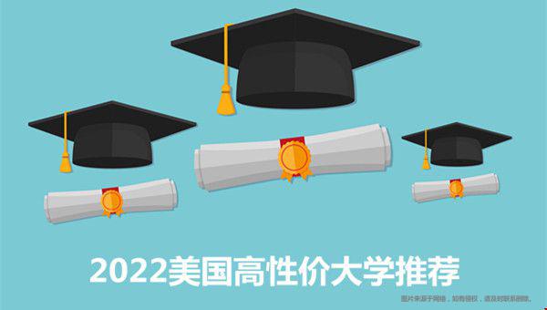 2022美國高性價大學推薦