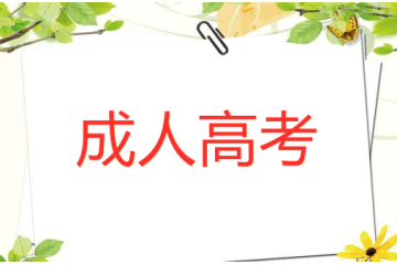 廣東成人高考報(bào)名方式是？