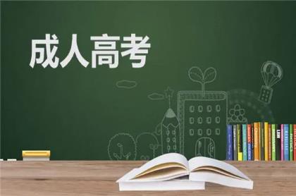 成人高考年齡門(mén)檻改革，助力職場(chǎng)人士實(shí)現(xiàn)自我提升