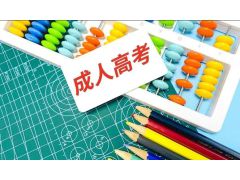 【2023年成人高考】成人高考免試條件公開：如何提前了解？