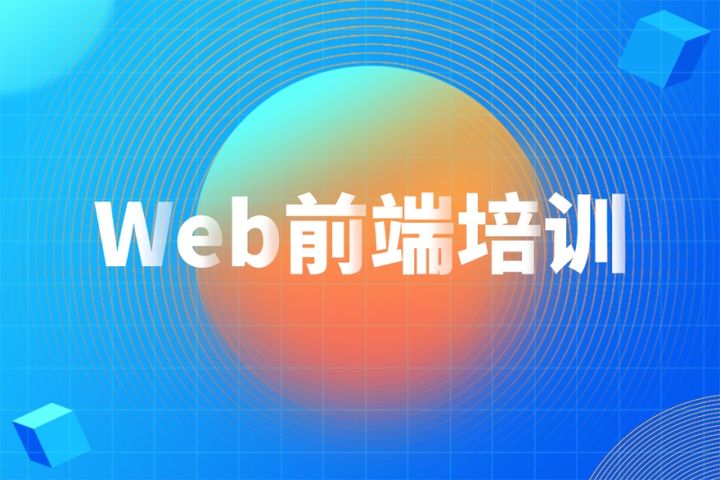 web前端培訓