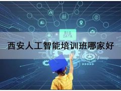 西安人工智能培訓(xùn)班哪家好？