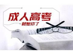 成人高考報(bào)名截止日期是什么時(shí)候？抓緊時(shí)間報(bào)名！
