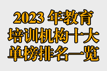 2023年教育培訓(xùn)機構(gòu)十大單榜排名一覽