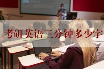 考研英語多少分鐘(考研英語多少分鐘一篇閱讀)