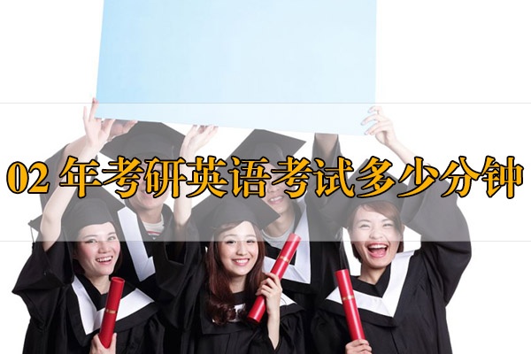 02年考研英語考試多少分鐘？
