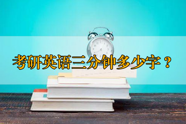 考研英語三分鐘多少字？