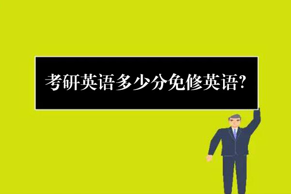 考研英語多少分免修英語？