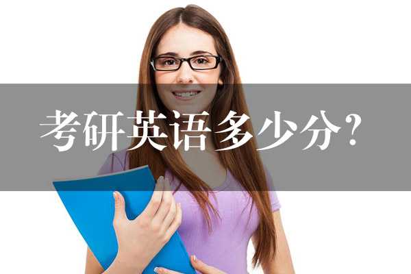 考研英語多少分？