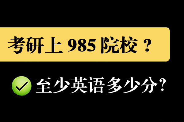 考研英語985英語多少分？