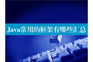 ?Java常用的框架有哪些匯總