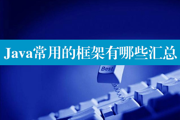 Java常用的框架有哪些匯總